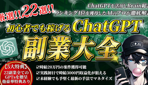 厳選22選！！ChatGPT副業大全