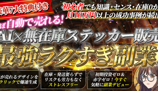 【小学生でも実践できる！】AI×無在庫ステッカー販売！【最強ラクすぎ副業】