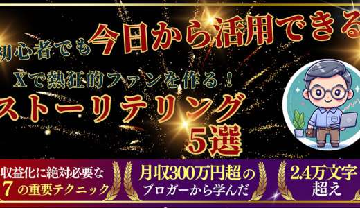【今すぐマネしたい】年商1億円のインフルエンサーに学ぶ！Xで熱狂的ファンを量産する7つのストーリーテリング手法