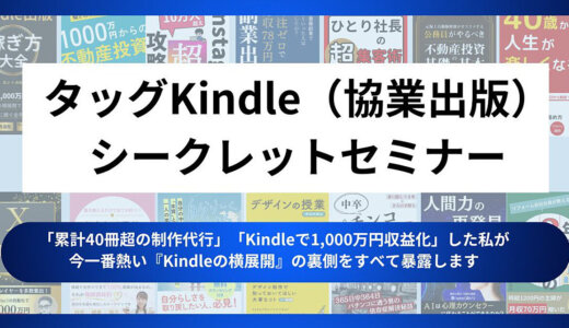 タッグKindle（協業出版）シークレットセミナー／「累計40冊超の制作代行」「Kindleで1,000万円収益化」した私が今1番熱い『Kindle出版の横展開』を公開