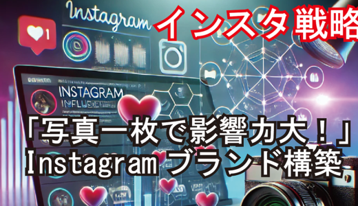 Instagramのインフルエンサー運営【副業から本業へシフト可能】中級者向けビジネス　「人生大逆転！！インターネットビジネスで自由を掴む方法」【2025版】