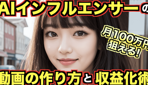 月100万円狙える！AIインフルエンサーの動画の作り方と収益化術！