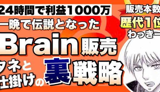 7日間でBrainを3000本販売し利益1800万を得た戦略とお祭り騒ぎの舞台裏を公開