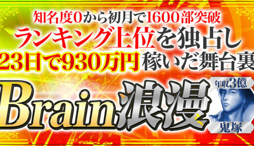 【800部突破＆総合１位】Brain浪漫 【23日で930万円稼ぎ上位を独占した舞台裏】