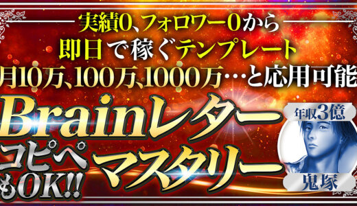 【１日で280部】コピペOKのBrainレターマスタリー【実績・フォロワー0から即日で稼ぐ】
