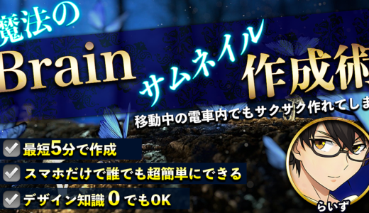 【5分で出来る】スマホだけでBrainのサムネイルを超簡単に作成できる方法