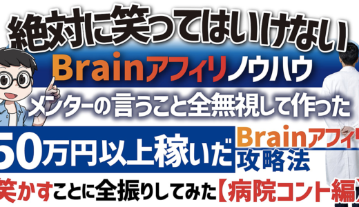 【160部突破】絶対に笑ってはいけないBrainアフィリノウハウ「メンターの言うこと全無視して作った50万円以上稼いだBrainアフィリ攻略法」笑かすことに全振りしてみた！【病院コント編】