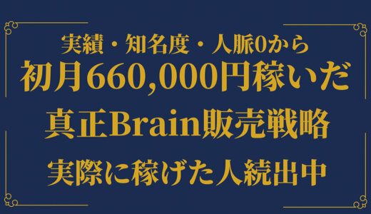 【実績者多数輩出】初月で66万円稼いだ真正Brain販売戦略