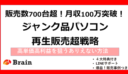 【Brain初登場】高利益率×最強確定ジャンク品パソコン転売ノウハウ