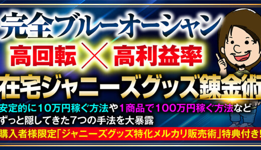 【完全ブルーオーシャン】超初心者でも30日で10万円『高利益率×高回転』在宅ジャニーズグッズ錬金術