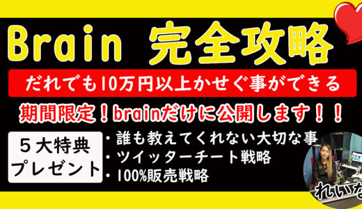 だれでもBrainで10万円以上の収益を出せる方法を公開します！
