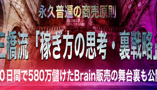 三橋流「稼ぎ方の思考・裏戦略」10日間で580万儲けたBrain販売の舞台裏も公開