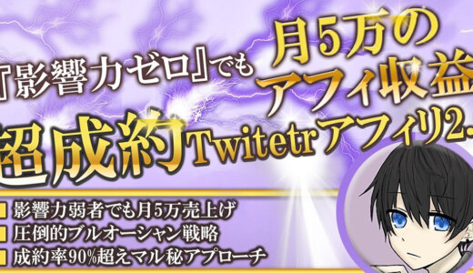 『影響力ゼロ』でも月5万のアフィ収益！超成約Twitterアフィリ2.0