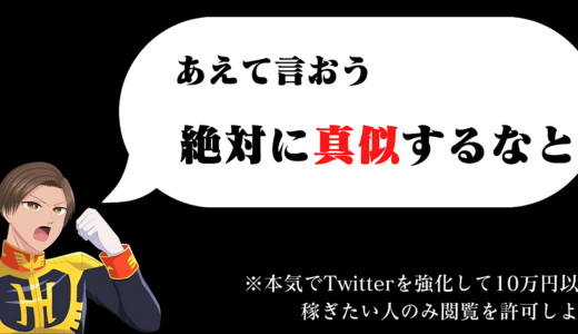 【ニュータイプ式Twitter覚醒術】あえて言おう・・・絶対に真似するなと！！
