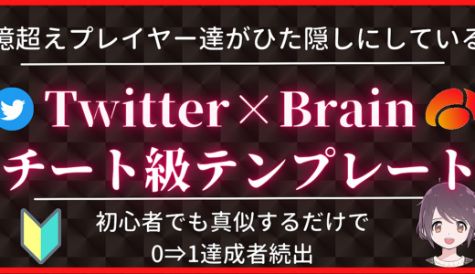 億超えプレイヤー達がひた隠しにしている Twitter×Brainチート級テンプレート