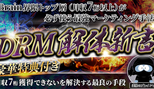 【Brain界隈トップ層（月収7桁以上）が必ず使う最強マーケティング手法 】DRM解体新書 〜月収7桁獲得できないを解決する最良の手段〜