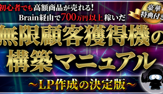 【Brain経由で使える！】無限顧客獲得の構築マニュアル
