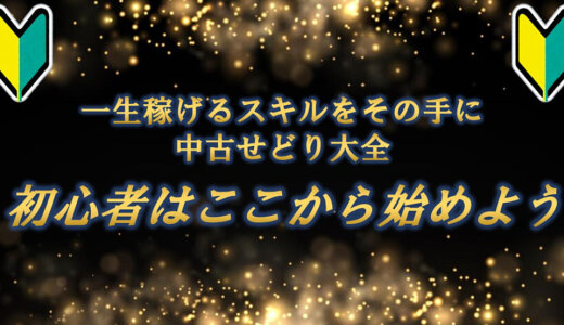 中古せどり入門※初心者必見！！まずは自力で1円を稼ぐこと！！