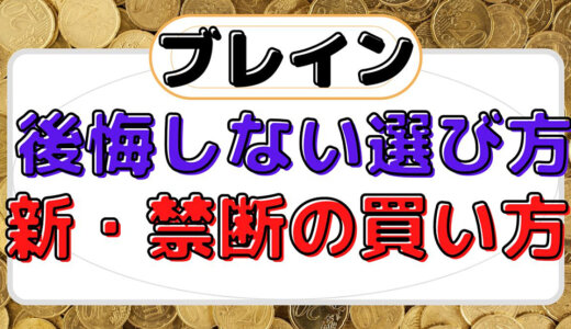 ブレインの後悔しない選び方と秘密の買い方