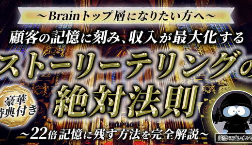 【トップ層になりたい方へ】顧客の記憶に刻むストーリーテリングの絶対法則 〜22倍記憶に残す方法を完全解説〜