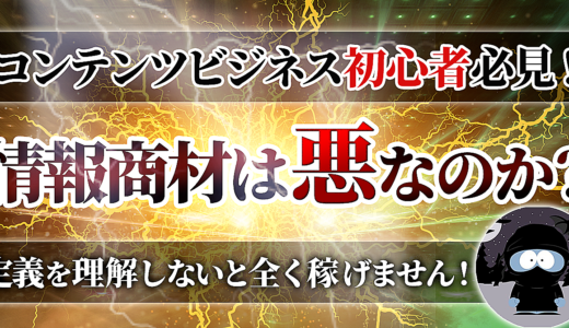 【コンテンツビジネス初心者必見】情報商材は悪なのか？