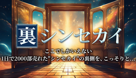 【販売終了】裏シンセカイ。ここでしかいえない裏側をこっそりと。