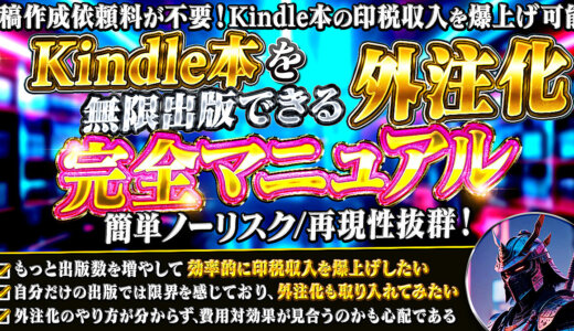 キンドル本を無限出版できる外注化完全マニュアル