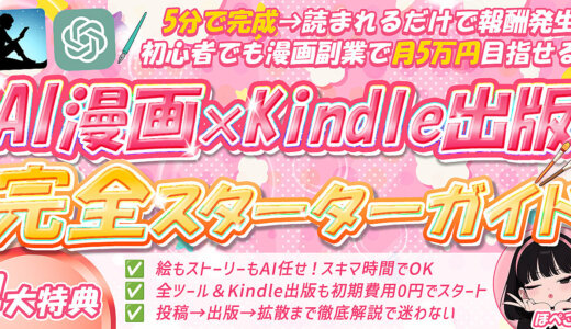 【AI漫画×Kindle出版】完全スターターガイド