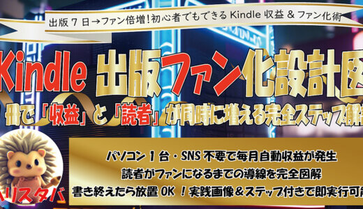 Kindle電子書籍の収益を伸ばして、読者をファンにする方法