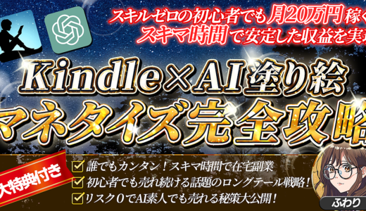 【初心者でも今日から出来る！】楽しく始めるKindle×AI塗り絵マネタイズ完全攻略