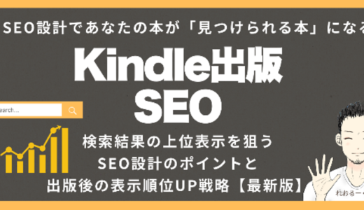 Kindle出版SEO：検索結果の上位表示を狙うSEO設計のポイントと出版後の表示UP戦略【最新版】