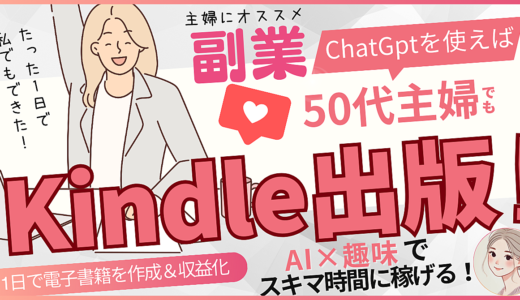 ChatGPT×Kindle出版 完全ガイド（1日で電子書籍を作成＆収益化する方法）