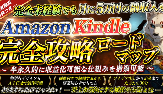 完全未経験でも月に5万円の副収入を！ AmazonKindle完全攻略ロードマップ ～半永久的に収益化可能な仕組みを構築可能～