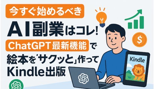 【誰でもできる!?】AI副業はコレ！ChatGPT最新機能で絵本をサクッと作ってKindle出版
