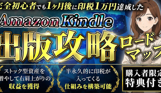 Kindle出版で失敗しない！印税月1万円達成する具体的戦略12選【初心者向け講座】