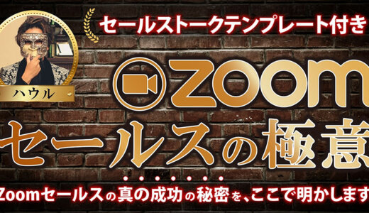 ハウル流ZOOMセールステンプレート【組織化の極意】