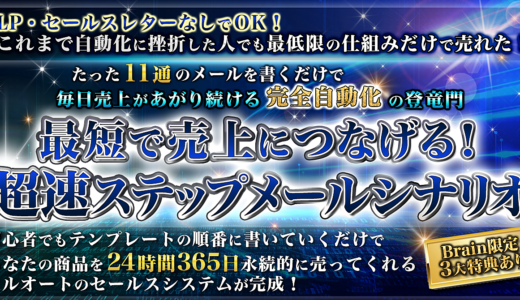 【今が最安値】最短で売上につなげる！超速ステップメールシナリオ〜11ステップ・テンプレート〜
