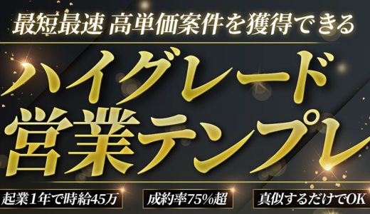 【永久保存版】最短最速で企業案件を取る”マネするだけ”の必殺テンプレート～運ゲー営業から抜け出して再現性高く受注する方法～