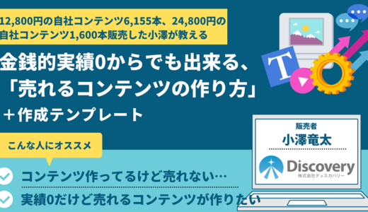 【280部突破！】金銭的実績0からでも売れた！売れるコンテンツの作り方&コンテンツ作成テンプレート