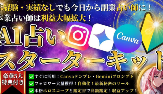 【初心者・未経験でも今日から占い師！】テンプレートを使うだけのスターターキット