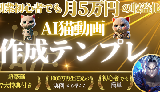 【真似するだけ】月5万円の収益を発生させるAI猫動画作成テンプレート