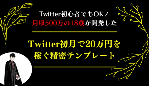【10の特別特典付】Twitter初心者が25日で20万以上稼ぐための緻密すぎるテンプレート