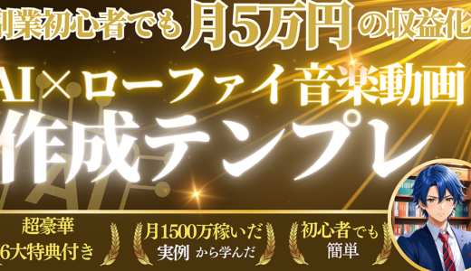 【真似するだけ】月5万円の収益を発生させるAI×ローファイ音楽動画作成テンプレート