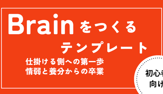 100万超え連発！【レビュー平均星５つ】初心者でも高評価が集まるBrain作成のテンプレート