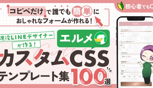 【コピペだけでおしゃれなフォームが作れる！】エルメ カスタムCSSテンプレート集