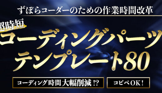 【超時短】ずぼらコーダーのためのコーディングパーツテンプレート80