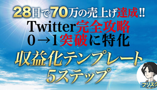 【Twitter完全攻略】0→1突破までの収益化テンプレート