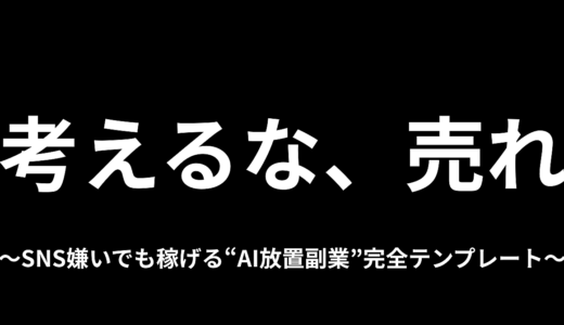 【考えるな、売れ】SNS嫌いでも稼げる“AI放置副業”完全テンプレート