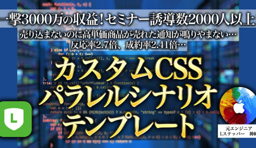 一撃3000万円の収益！セミナー誘導数2000人以上！高単価商品をバカ売れさせる“カスタムCSSの魔法”数十万円の商品も飛ぶように売れる『高単価商品特化・Lstepパラレルシナリオテンプレート』！