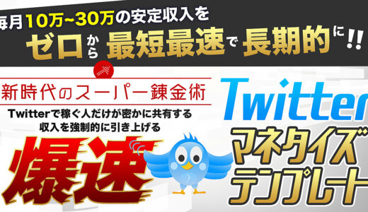 【コンテンツ更新型】爆速！収益特化型Twitterマネタイズテンプレート